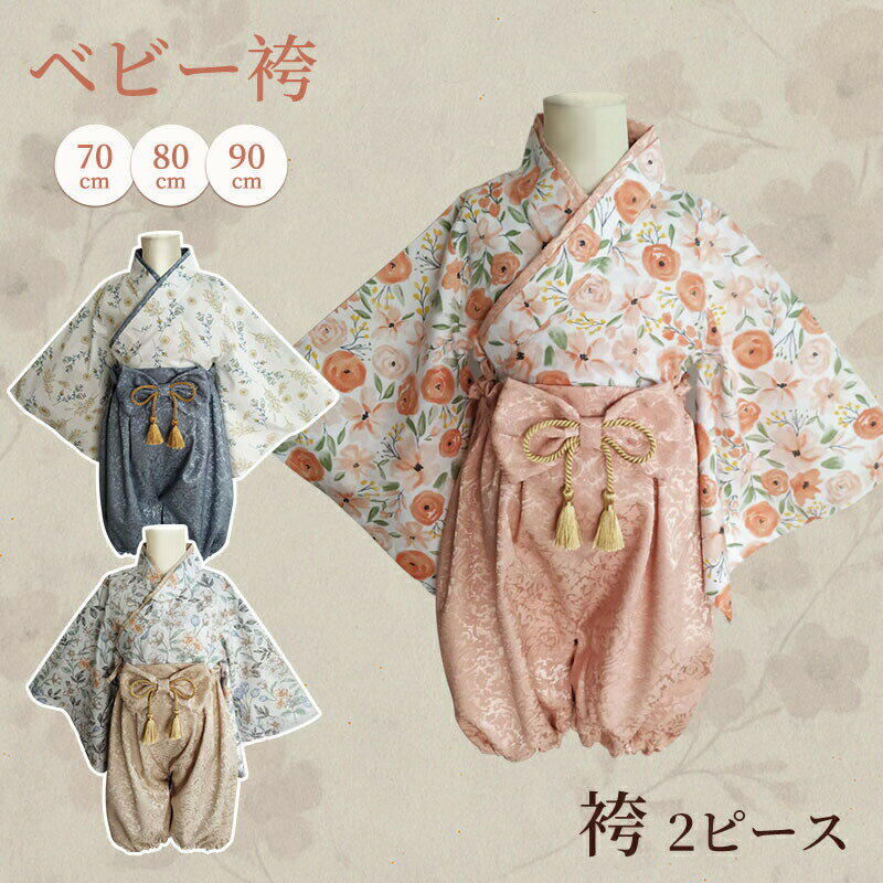 最安値挑戦/ベビー 袴 2ピース セパレート 和服 男の子 女の子 赤ちゃん 花柄 高級感 70cm 80cm 90cm 日祝い お食い初め 初節句 お宮参り ...