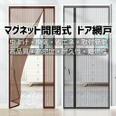 ドア網戸 カーテン 玄関 網戸 オーダー 貼るだけ マグネット 取り付け 簡単 簡易網戸 蚊防ぐあみど DIYキット編み戸 防虫ネット 補修 網戸カーテンドア用...