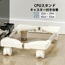 【ポイント最大20倍 クーポン発行中!】CPUスタンド デスクトップ pc 置き台 PCキャスター キャスター付き台車 サイズ調整 無段階調節 ストッパー4か所...