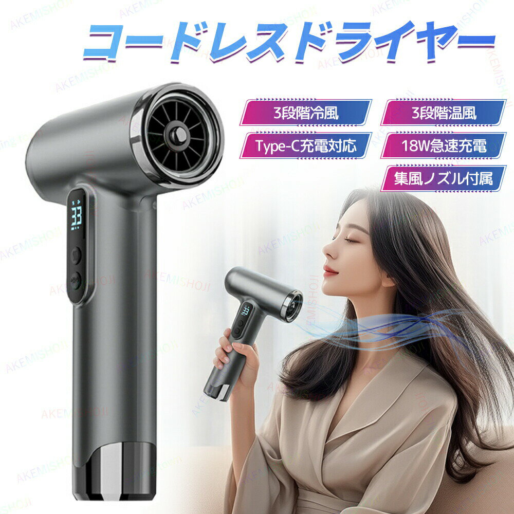 ドライヤー ヘアドライヤー コードレスドライヤー コードレスヘアドライヤー ワイヤレスヘアドライヤー 200W 3段階冷風 3段階温風 USB充電式 15000...