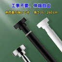 40cm〜260cm伸縮/突っ張り棒 2m以上 ステンレス 強力 つっぱり棒 伸縮棒 耐荷重 カーテン 2m 衣類 コート掛け 棚 収納 伸縮自在 ベランダ リ...