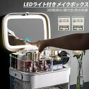 メイクボックス LEDライト付き 大容量 鏡付き 3段階調光 取っ手付き 引き出し付き スライド式収納ケース 化粧品収納ボックス コスメ収納 コスメ アクセサリー 小物 メイク道具