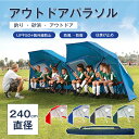 直径240cm アウトドアパラソル カーサイドタープ 送料無料 簡易 パラソル 防風 防雨 防災 パラソルシェード 簡易 プール パラソル 簡易テント ビーチパラソル 折りたたみ 日傘 テント サンシェード 折りたたみ 家庭用 3人用 屋外 パラソルガーデン 釣り 砂浜 テント