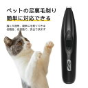 送料無料!ペットの足毛電動カッター 犬 バリカン ペット用 犬用 トイプードル セルフ トリミング 充電式 コードレス プロ仕様 犬 猫 うさぎ トリマー 肌を傷つけない 低振動静音 安全 電動式シェーバー プレゼント