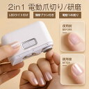 爪切り 電動爪切り 電動爪やすり 2in1 爪切り/研磨 自動爪切り USB充電式 LEDライト付け 掃除ブラシ付き 電動つめ削り 二段階スピード 飛び散らない...