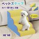 ペットステップ ペットスロープ ドッグステップ ドッグスロープ 3段/4段/5段 ソファー階段 犬用ステップ 犬用階段 スロープ ドッグ ペット ステップ 犬 ...
