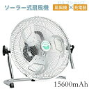 【送料無料】ソーラー 充電式 扇風機 静音 キャンプ DCモーター サーキュレーター ソーラーファン リビング 電気代が安い 省エネ 節電 エコ 15600mA...