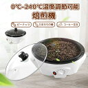 コーヒー焙煎機 コーヒー豆焙煎機 コーヒーロースター煎り上手 珈琲焙煎機 自動攪拌 コーヒー焙煎器 温度調節0℃ - 240℃ 浅煎り 中煎り 深煎り 豆/ひまわりの種/珈琲/コーヒー生豆 焙煎器 焙煎機 電動 自動 家庭用 業務用 110V