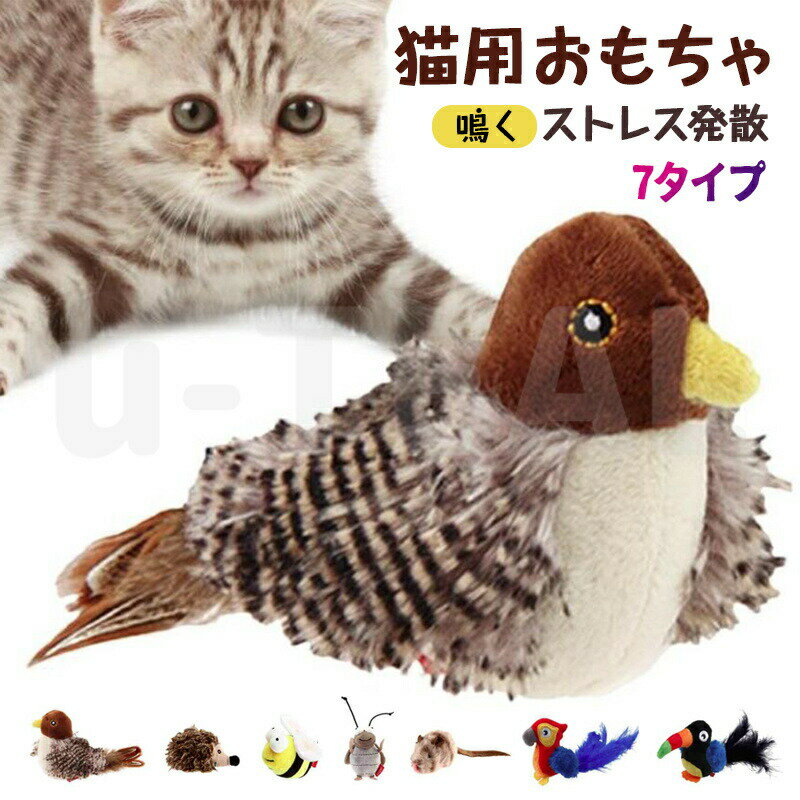 おもちゃ 鳴く ストレス発散 ネコ おもちゃ棚 おもちゃ箱 猫 鳥 猫用おもちゃ リアル 電動おもちゃ ぬ..