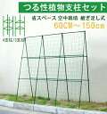 \お買い物マラソンク一ポン利用可能 6.27迄/植物支柱 園芸支柱 つる植物棚支柱 空中栽培 つる性植物 ネット付き 植物サポート 支柱 観葉植物 きゅうり棚 ...