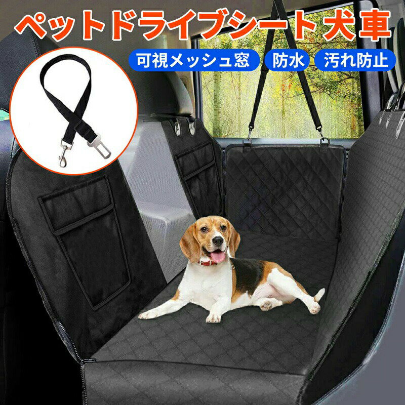 ペットドライブシート 犬 車 VOOPH ドライブシート ペットシートカバー 犬 車 カーシート 可視メッシュ窓 超強防水 汚れ防止 丸洗い可 清潔簡単 飛び出し防止 犬用 車シートカバードライブボックス BOX 防水ドライブシート 車用ペットシート 後部座席