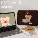 パソコンケース韓国 かわいい 韓国 雑貨 動物 ノートパソコンケース くま 熊 クマ 11インチ 13インチ 15インチ mac専用 macbook専用 おしゃ...