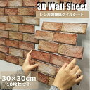 3D 壁紙 レンガ シート 立体 赤レンガ 接着剤不要 DIY ウォールステッカー 30×30cm PVC 断熱性 防水性 難燃性 加工 クッション シール 薄...