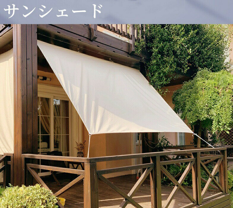 日除け 日よけ サンシェード ベランダ プール シェード 日除けシェード オーニング 目隠し 雨よけ 3mx4m 防水 撥水 クールシェード シェードセイル UVカット 紫外線 98%カット 庭 デッキ 窓ペ 天台 廊下 パーゴラ キャンプ 野外活動