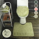 【送料無料】3点セット 便座シート 便座カバー トイレカバー 便座クッション トイレマット トイレフタカバー トイレマット モダン おしゃれ ベーシック ナチュ...