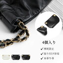 摩擦防止パッド パッド本革 摩耗防止 CHANEL対応 シャネル22bag対応 チェーンバッグ適用 コーナ保護 金属ボタン付き 黒 白 母の日 ギフト