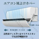 エアコン 風よけ 風除け 70~110cm 空気清浄 エアコンカバー エアコン風向き調整 エアーウィング 長さ調整可 防塵カバー 穴付き 活性炭フィルター エアコン風よけカバー 風向き エアコンルーバー 風よけカバー スリム 風除け 長さ調整