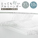 ハンガー アルミハンガー 超 軽量 10本セット 幅41cm すべらない 衣類 洗濯 収納 落ちない 新生活 引越し おしゃれ インテリア 錆びない 軽い 衣類ハンガー 洗濯ハンガー タンクトップ キャミソール 水に強い 丈夫 アルミ 長持ち 丈夫 まとめ買い シンプル 送料無料