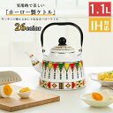 琺瑯 ホーロー ケトル ホーローやかん 薬缶 おしゃれ レトロ 1.1リットル カラフル おしゃれ ギフト プレゼント 耐熱 耐酸 耐久性 ガラス製 臭い移りなし テーブルポット お湯沸かし キッチン用品 調理器具 1-2人用 コンパクト 軽量 安全設計