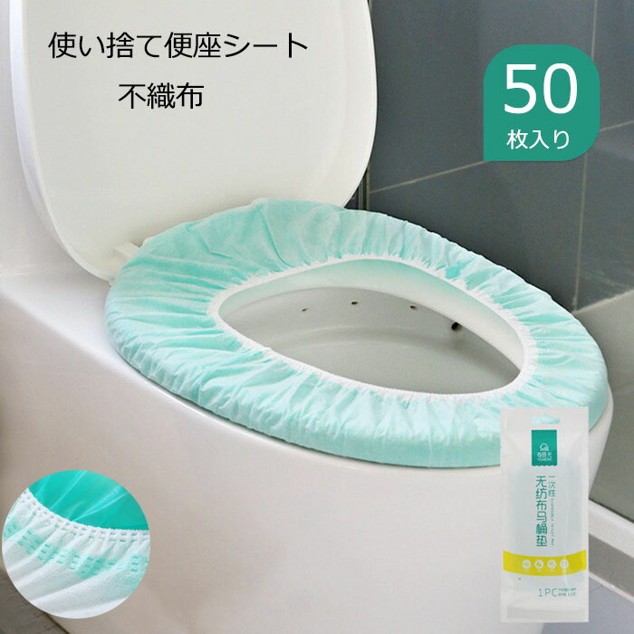 送料無料 使い捨て便座シート 不織布 個包装 便座カバー 衛生 トイレシートカバー 防水 抗菌 二重構造 50枚入 外出 旅行 出張 持ち運びに便利 義務用 通気性