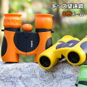 双眼鏡 望遠鏡 子供用 8倍 ズーム 高倍率 コンパクト 小型 軽量 スポーツ観戦 運動会 学習発表会 観劇 舞台鑑賞 旅行 アウトドア ストラップ付 誕生日 ...