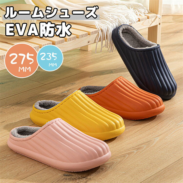 送料無料 防水 洗える スリッパ おしゃれ かわいい 室内 EVA ルームシューズ 靴 カップル レディース ..