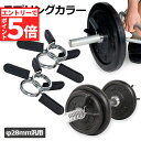 【エントリーでP5倍 お買い物マラソン】スプリングカラー 28mm用 4個セット バーベルプレート止め クリップ式 耐久性なバネ鋼製 ジム用品アクセサリー