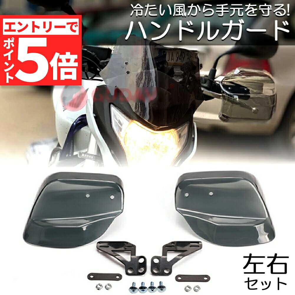 ★マラソンP5倍★即納 バイク用ハンドルガード ナックルガード バイク用 カブ ハンド スクーター ハンドルカバー カスタマイズ 防寒防風 雨対策 飛び石ガード バイクガード ハンドルガード ハンドスクリーン