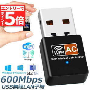 ★マラソンP5倍★USB WiFi 無線LAN 子機 アダプター 600Mbps 11ac 433+150Mbps 2.4G/5G USB2.0 AC600 Windows10/8/7/Vista Mac Linux
