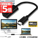 【エントリーでP5倍 お買い物マラソン】USB Type C HDMI 変換 アダプター 変換ケーブル USB-C ポート 4K(3840*2160)@30Hz/HD フル高解像度 映像出力 4K高解像 MacBook Pro