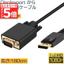 ★エントリーでP5倍 スーパーセール★DisplayPort VGA変換 ケーブル DP to VGA 変換ケーブル 1.8m 標準 DP-VGA ケーブル 1080P ディスプレイポート 変換 DP (オス) - VGA(オス) デュアル(2)