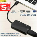 【エントリーでP5倍 お買い物マラソン】3in1 Mini Displayport to HDMI DVI VGA 変換 アダプター Thunderbolt to HDMI Surface pro 対応 ビデオアダプタ Mac B(2)