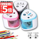 ★マラソンP5倍★電動鉛筆削り えんぴつシャープナー 2削り穴 電池式 自動オフ 電動 小型 安全 小学生 色鉛筆 デッサン 美術 新学期 入学入園 入学祝い ...