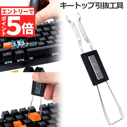 【エントリーでP5倍 お買い物マラソン】キートップ引き抜き工具 メカニカルキーボード 2in1 両用 メンテナンス工具 キーキャップ キースイッチ キートップ 引き抜き工具 キーボードメンテナンス 用工具 【エントリーでP5倍 お買い物マラソン】キートップ引き抜き工具 メカニカルキーボード 2in1 両用 メンテナンス工具 キーキャップ キースイッチ キートップ 引き抜き工具 キーボードメンテナンス 用工具