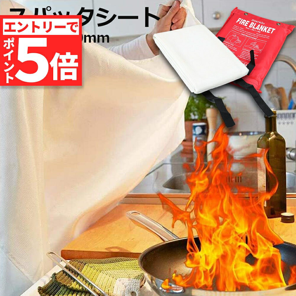 ●エントリーでP5倍 お買い物マラソン●スパッタシート 耐火シート 不燃シート 防火シート 溶接 火花 養生 防火 シート 消防毛布 ファイアーブランケット 100x100cm