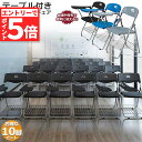 ★マラソンP5倍★テーブル 付き 折りたたみ椅子 10脚セット 完成品 折りたたみチェア 背付き 組み立て不要 メモ台付き 軽量 コンパクト 収納 会議 収納 ...
