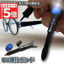 ★マラソンP5倍★透明接着剤 液体プラスチック溶接 UV硬化ボンド ライトボンド 紫外線 UV 5秒 固まる 金属 木材 プラスチック ガラス 破損 キズ 補修...