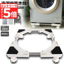 ●エントリーでP5倍 お買い物マラソン●洗濯機置き台 洗濯機 台座かさ上げ かさ上げ台 冷蔵庫置き台 高さを調節可能 ドラム式 全自動洗濯機 幅 奥行42-62...