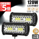 ★マラソンP5倍★あす楽120W LED作業灯 ワークライト デッキライト LED投光器 120w 12v 24v 兼用 防水 防塵 防震 取付け自由 省エネル...