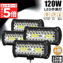 ★マラソンP5倍★あす楽120W LED作業灯 ワークライト デッキライト 4個セット LED投光器 120w 12v 24v 兼用 防水 防塵 防震 取付け自...