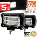 ★マラソンP5倍★72w LED 作業灯 ワークライト 12v 24v 兼用 ledライト IP67 防水 防塵 耐震 トラック 作業灯 タイヤ灯 車幅灯 拡散...