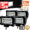 ★マラソンP5倍★あす楽 72w LED 作業灯 ワークライト 4個セット 12v 24v 兼用 ledライト IP67 防水 防塵 耐震 トラック 作業灯 タ...