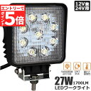 ★マラソンP5倍★27W LED作業灯 ワークライト デッキライト LED投光器 27w 12v 24v 兼用 防水 防塵 防震 取付け自由 省エネルギー コン...