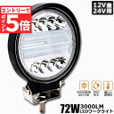 ★マラソンP5倍★72W LED作業灯 ワークライト デッキライト LED投光器 72w 12v 24v 兼用 防水 防塵 防震 取付け自由 省エネルギー コン...