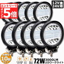 ★マラソンP5倍★72W LED作業灯 ワークライト 10個セット デッキライト LED投光器 72w 12v 24v 兼用 防水 防塵 防震 取付け自由 省エ...