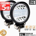 ★マラソンP5倍★72W LED作業灯 ワークライト 2個セット デッキライト LED投光器 72w 12v 24v 兼用 防水 防塵 防震 取付け自由 省エネ...