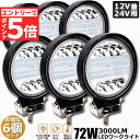 ★マラソンP5倍★72W LED作業灯 ワークライト 6個セット デッキライト LED投光器 72w 12v 24v 兼用 防水 防塵 防震 取付け自由 省エネ...