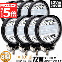 ★マラソンP5倍★72W LED作業灯 ワークライト 8個セット デッキライト LED投光器 72w 12v 24v 兼用 防水 防塵 防震 取付け自由 省エネ...