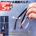 【エントリーでP5倍 お買い物マラソン】メガネホルダー 眼鏡ホルダー 服につけ 強力磁石 軽量 軽い 薄型 スリム マグネット イヤホンかけ IDカード掛け 眼...