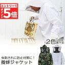 【エントリーでP5倍 お買い物マラソン】養蜂用 防護服 蜂防護服 養蜂ジャケット 帽子 プロ防護服 ハチ防護服 蜂の巣 駆除 フェイスネット付き 蜂巣 害虫駆除 ガーデニング 造園業 作業用 ぶよ 蚊 対策 虫よけ 草刈り ユニセ